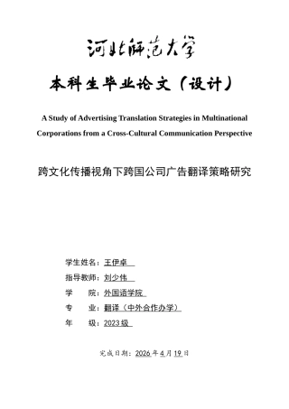26年WH翻译 跨文化传播视角下跨国公司广告翻译策略研究0.95-AI25.86-约44742字符.docx