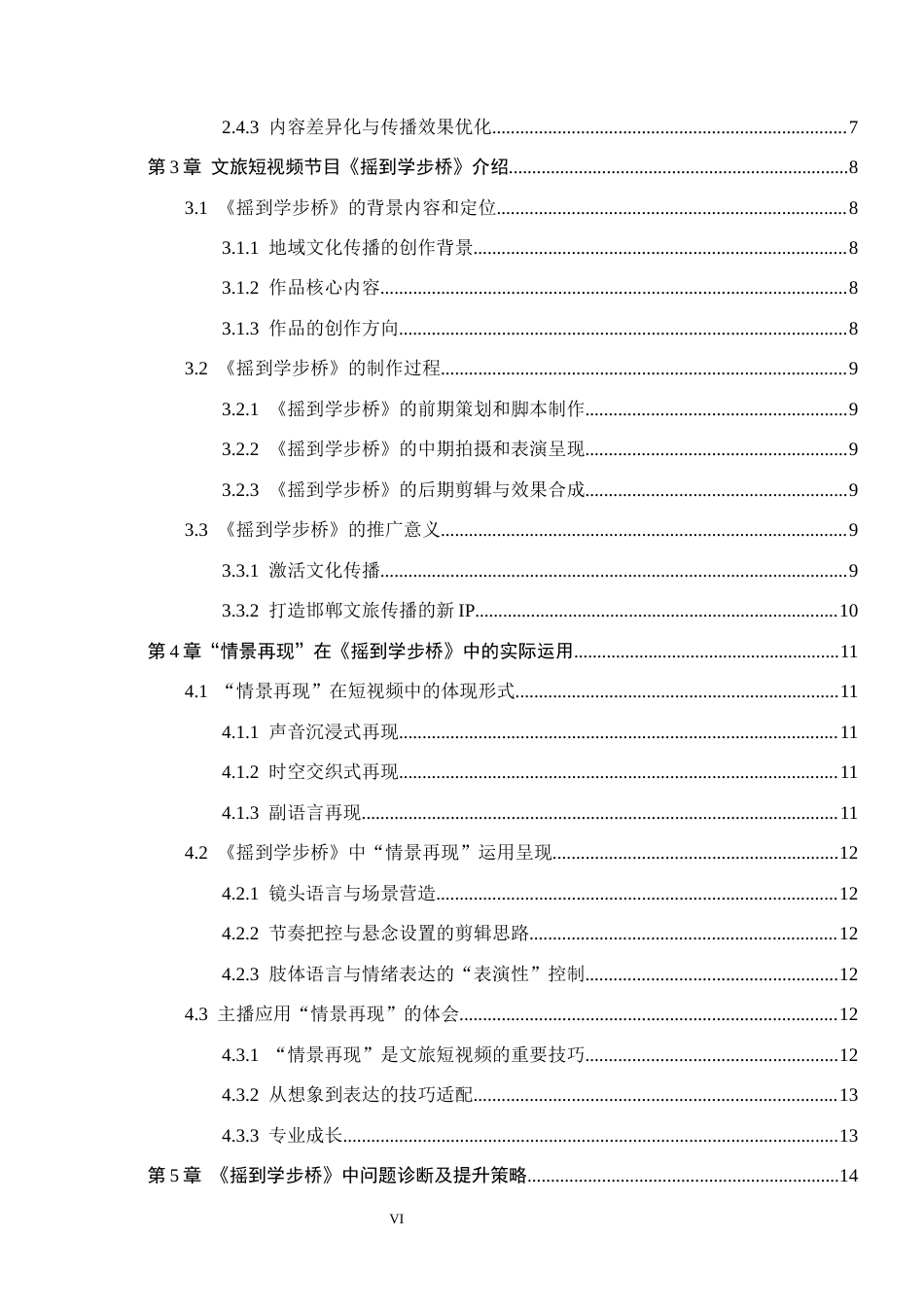 26年WH播音与主持艺术 文旅类短视频《摇到学步桥》主播情景再现应用研究12.82-AI3.54(15091字).docx_第4页