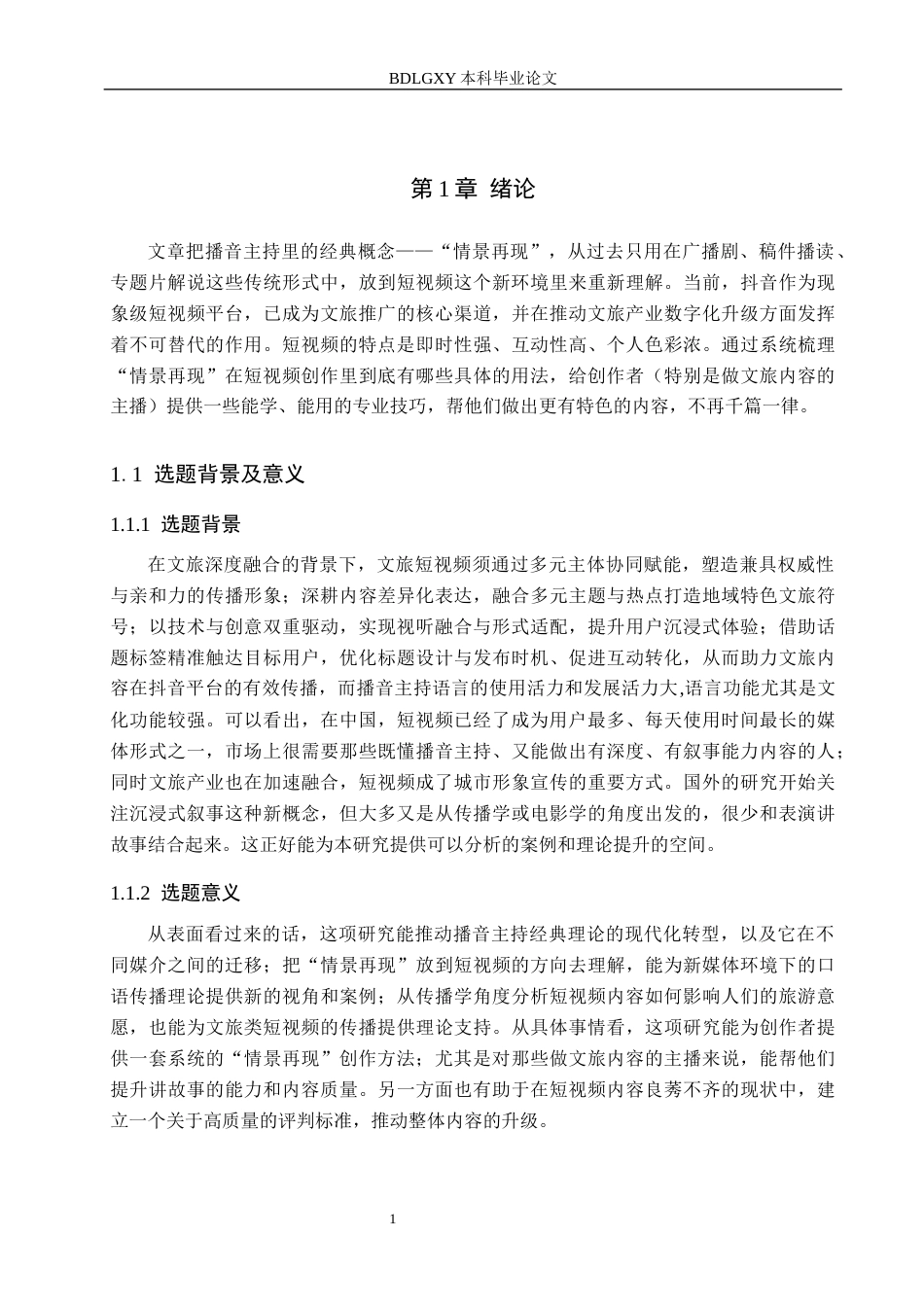 26年WH播音与主持艺术 文旅类短视频《摇到学步桥》主播情景再现应用研究12.82-AI3.54(15091字).docx_第6页