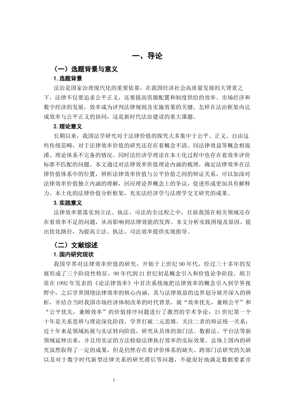 26年WH法学 自动化行政执法中效率与正义价值的冲突与平衡12.69-AI0.0-约13634字符.docx_第5页