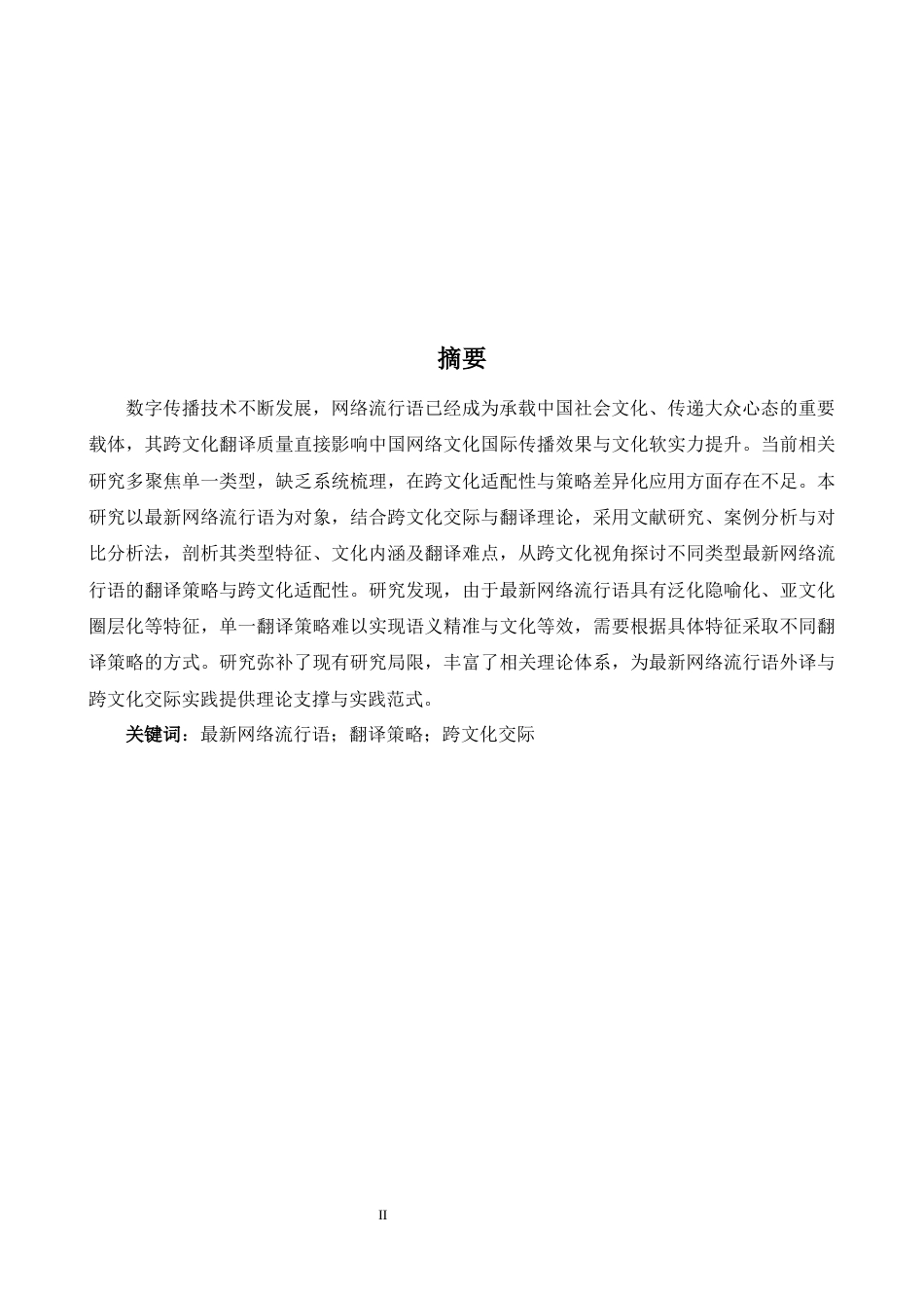 26年WH英语 最新网络流行语翻译研究-跨文化视角3.7- A I23.0-约30486字符.docx_第4页