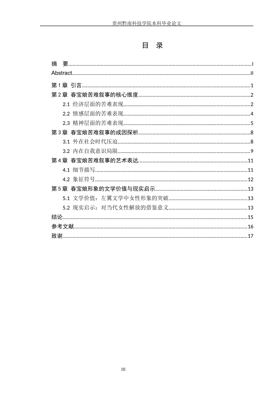 26年WH汉语言文学 “为奴隶”的母亲：春宝娘的苦难叙事5.18-AI7.02(14846字).docx_第3页