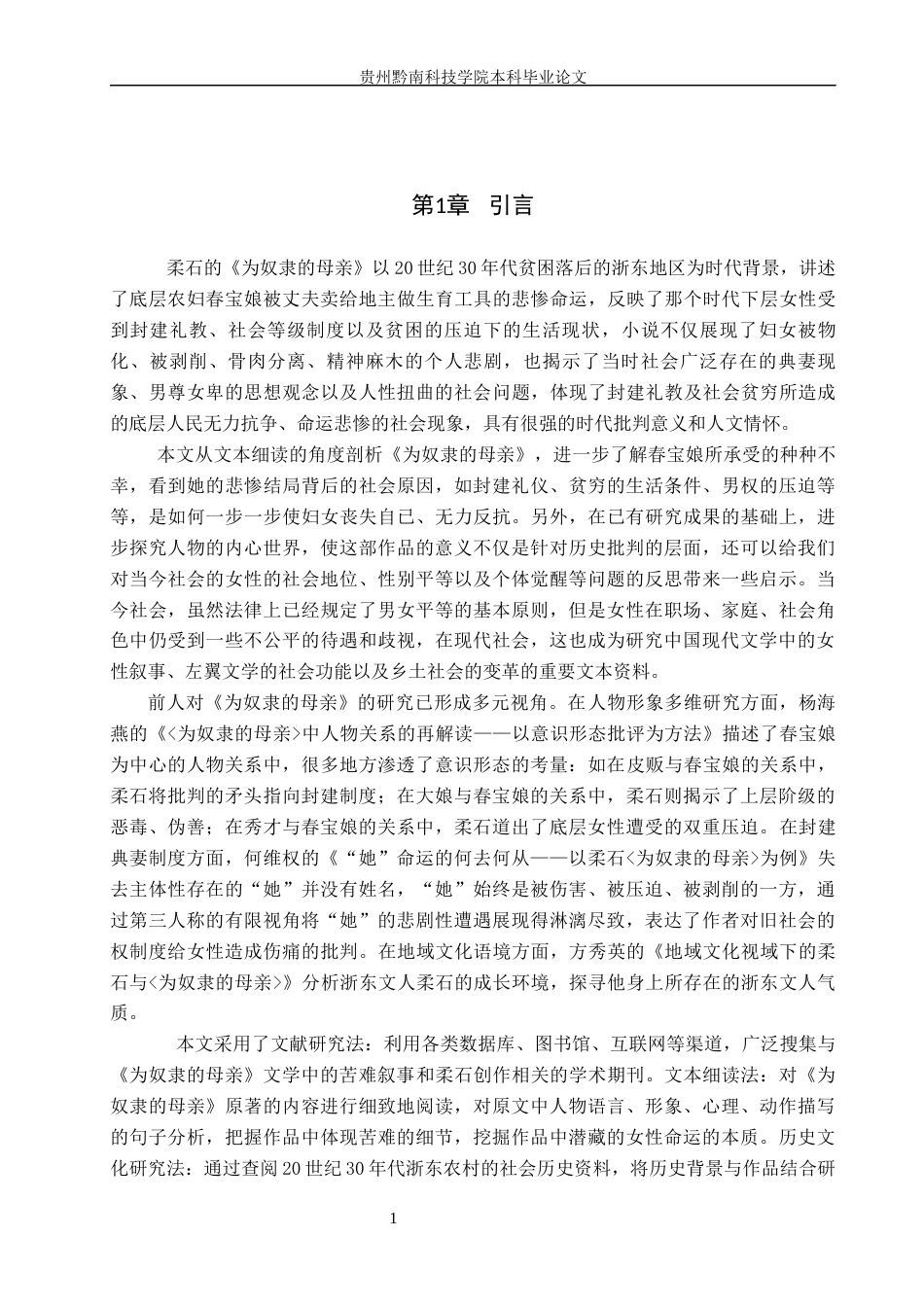 26年WH汉语言文学 “为奴隶”的母亲：春宝娘的苦难叙事5.18-AI7.02(14846字).docx_第4页