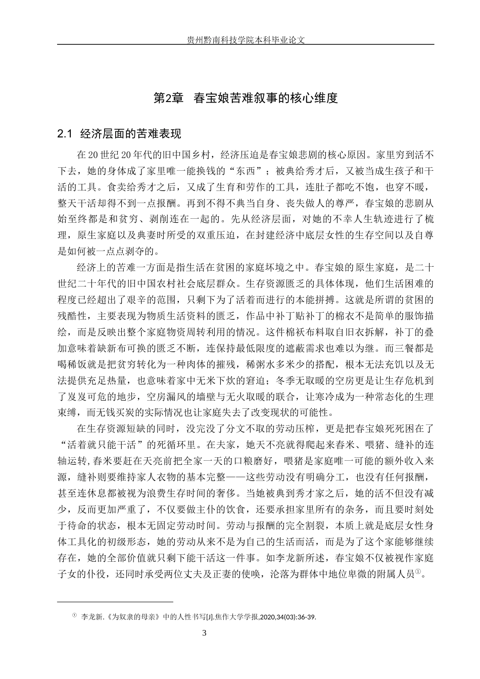26年WH汉语言文学 “为奴隶”的母亲：春宝娘的苦难叙事5.18-AI7.02(14846字).docx_第6页