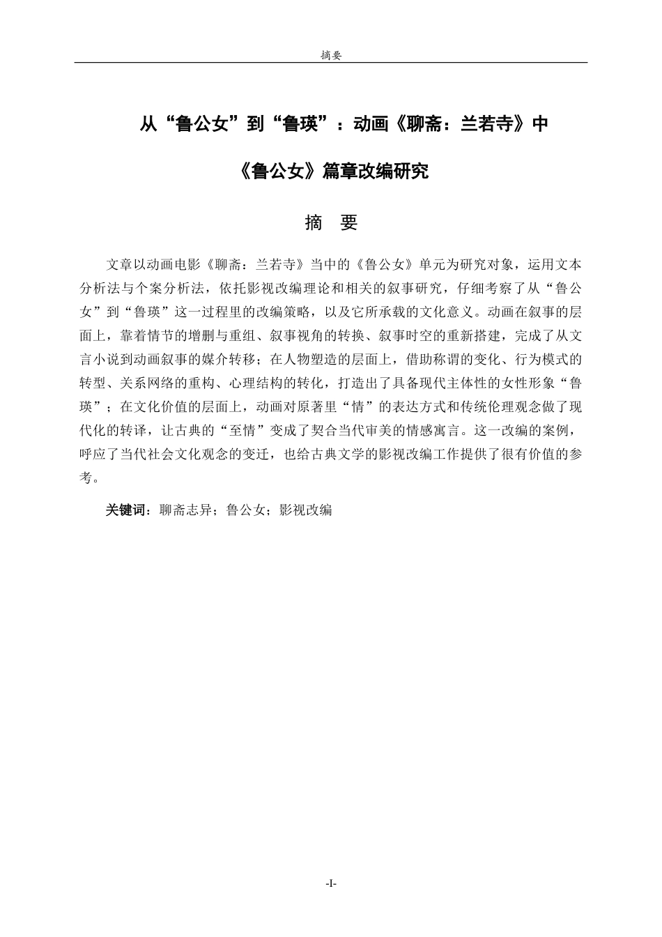 26年WH汉语言文学 从“鲁公女”到“鲁瑛”：动画《聊斋：兰若寺》中《鲁公女》篇章改编研究5.08-AI19.94-约14976字符(14940字).docx_第1页