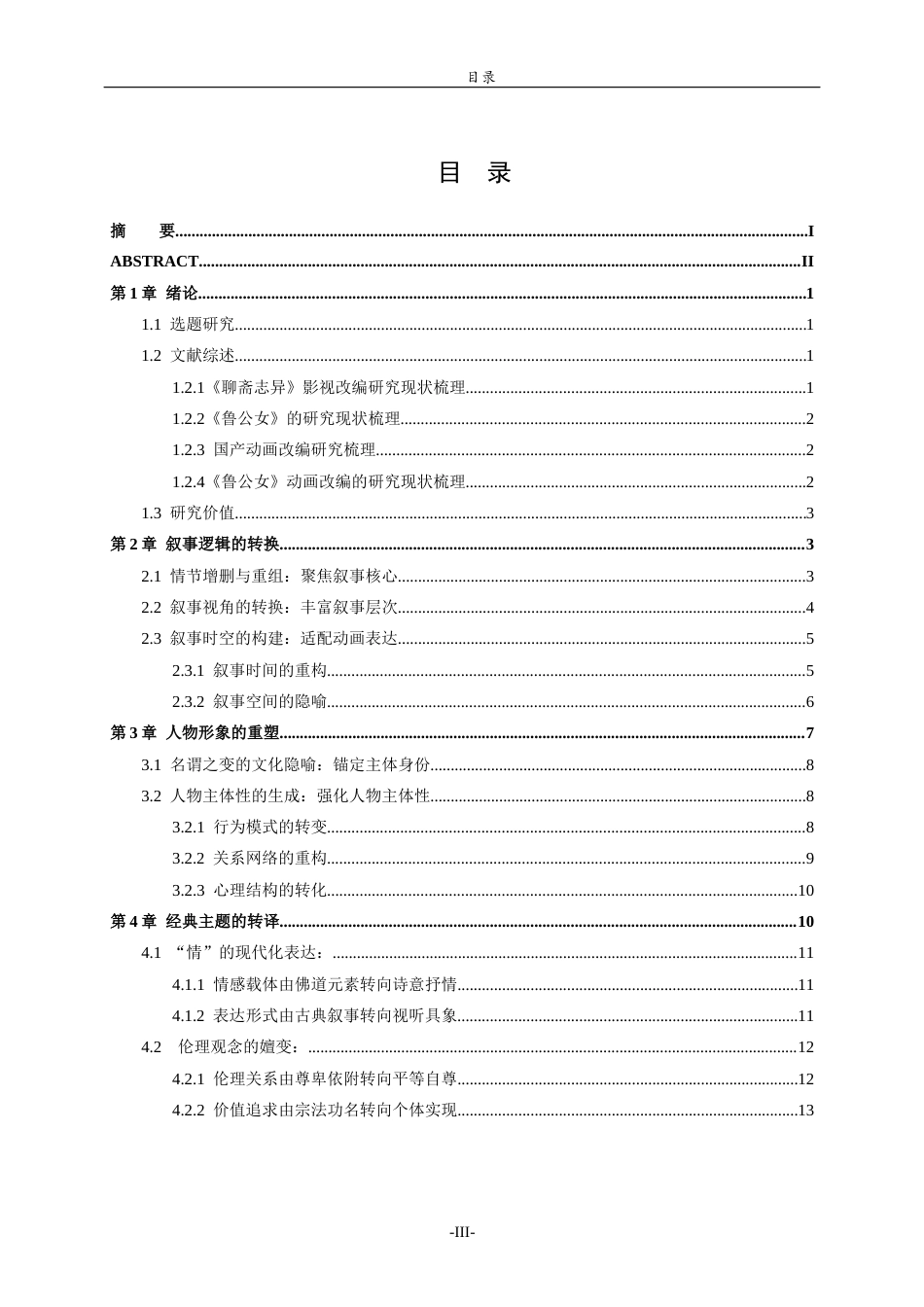 26年WH汉语言文学 从“鲁公女”到“鲁瑛”：动画《聊斋：兰若寺》中《鲁公女》篇章改编研究5.08-AI19.94-约14976字符(14940字).docx_第4页