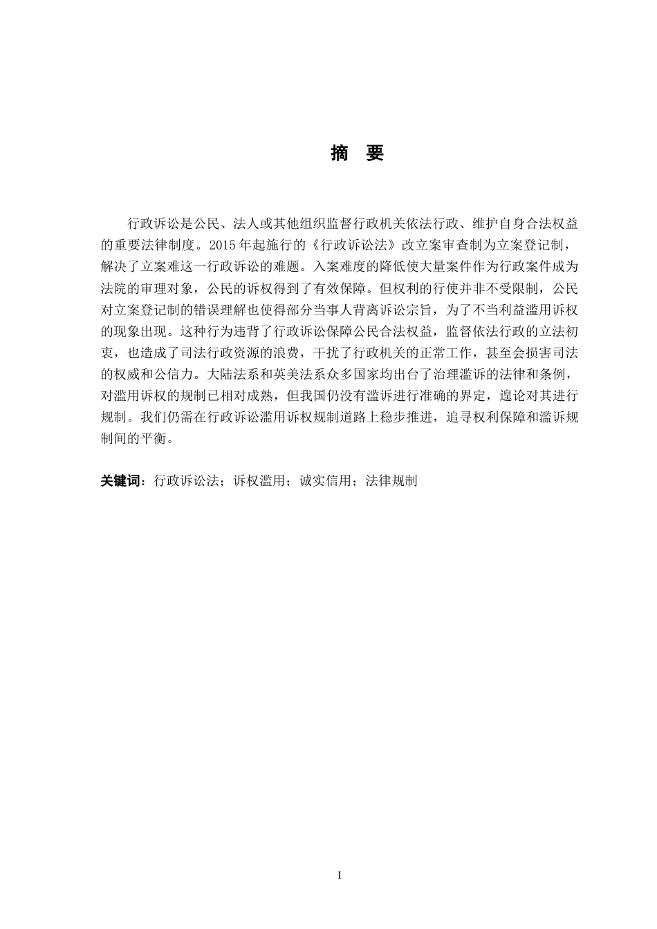 26年WH法学 行政诉讼滥用诉权的法律规制研究18.34-AI17.39-约15601字符.docx_第2页