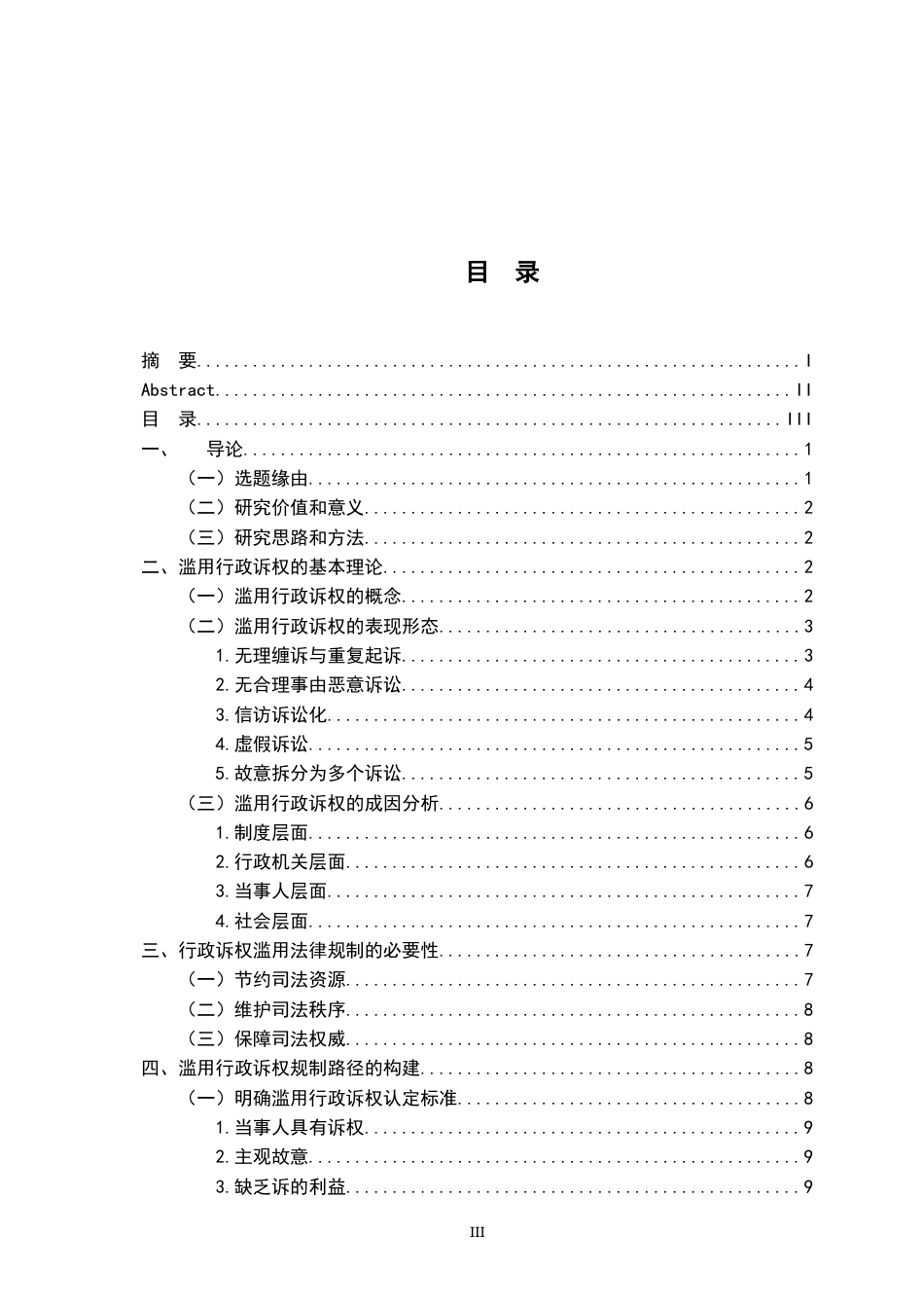 26年WH法学 行政诉讼滥用诉权的法律规制研究18.34-AI17.39-约15601字符.docx_第4页