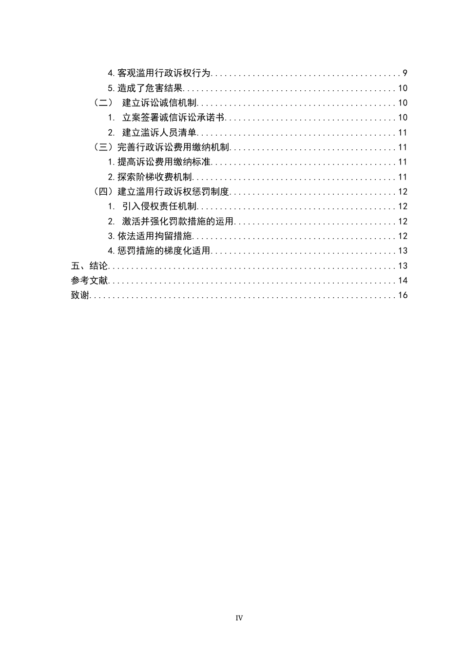 26年WH法学 行政诉讼滥用诉权的法律规制研究18.34-AI17.39-约15601字符.docx_第5页