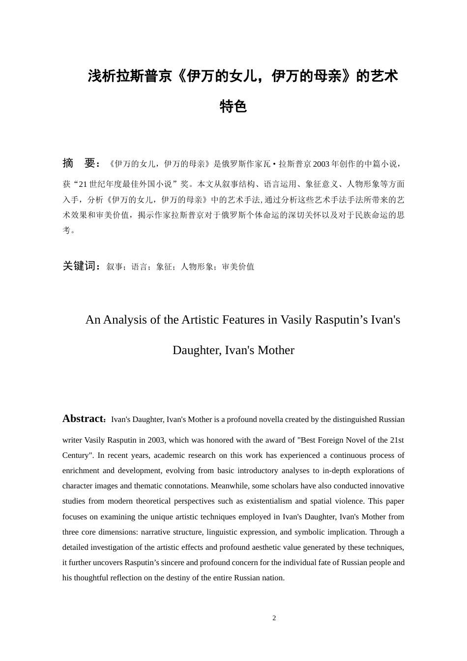 26年WH汉语言文学 浅析拉斯普京《伊万的女儿，伊万的母亲》的艺术特色15.0-AI10.57-约12291字符(12576字).docx_第4页