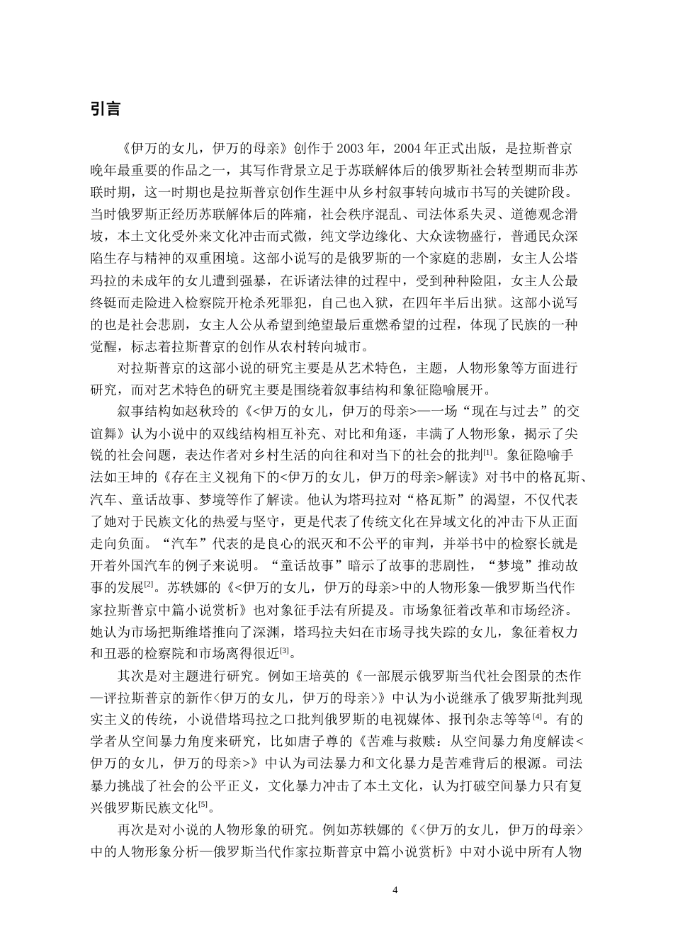 26年WH汉语言文学 浅析拉斯普京《伊万的女儿，伊万的母亲》的艺术特色15.0-AI10.57-约12291字符(12576字).docx_第6页