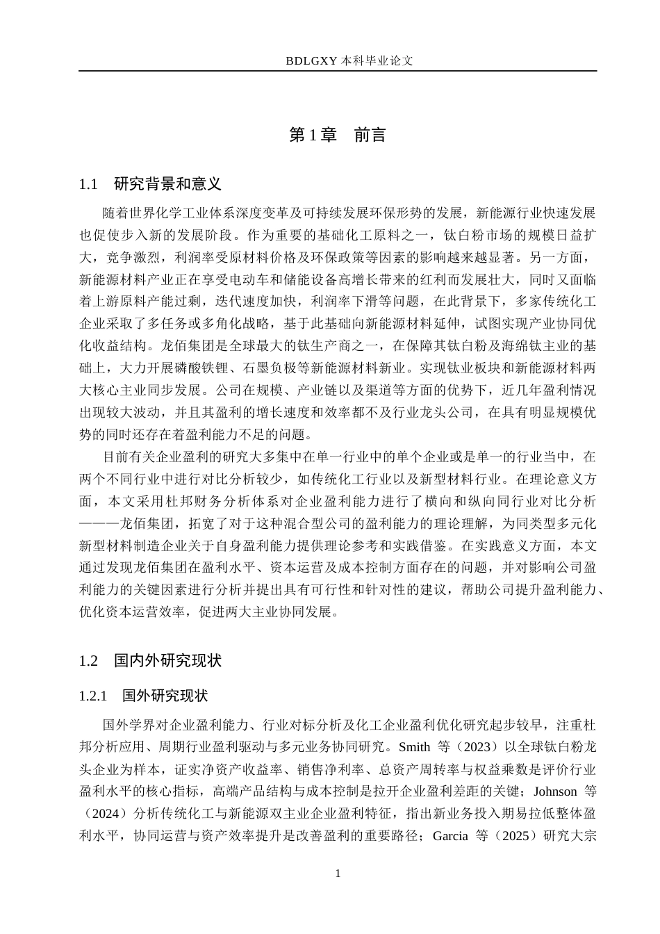 26年WH会计学本科-行业对比视角下龙佰集团盈利能力问题及对策分析(13838字).docx_第5页