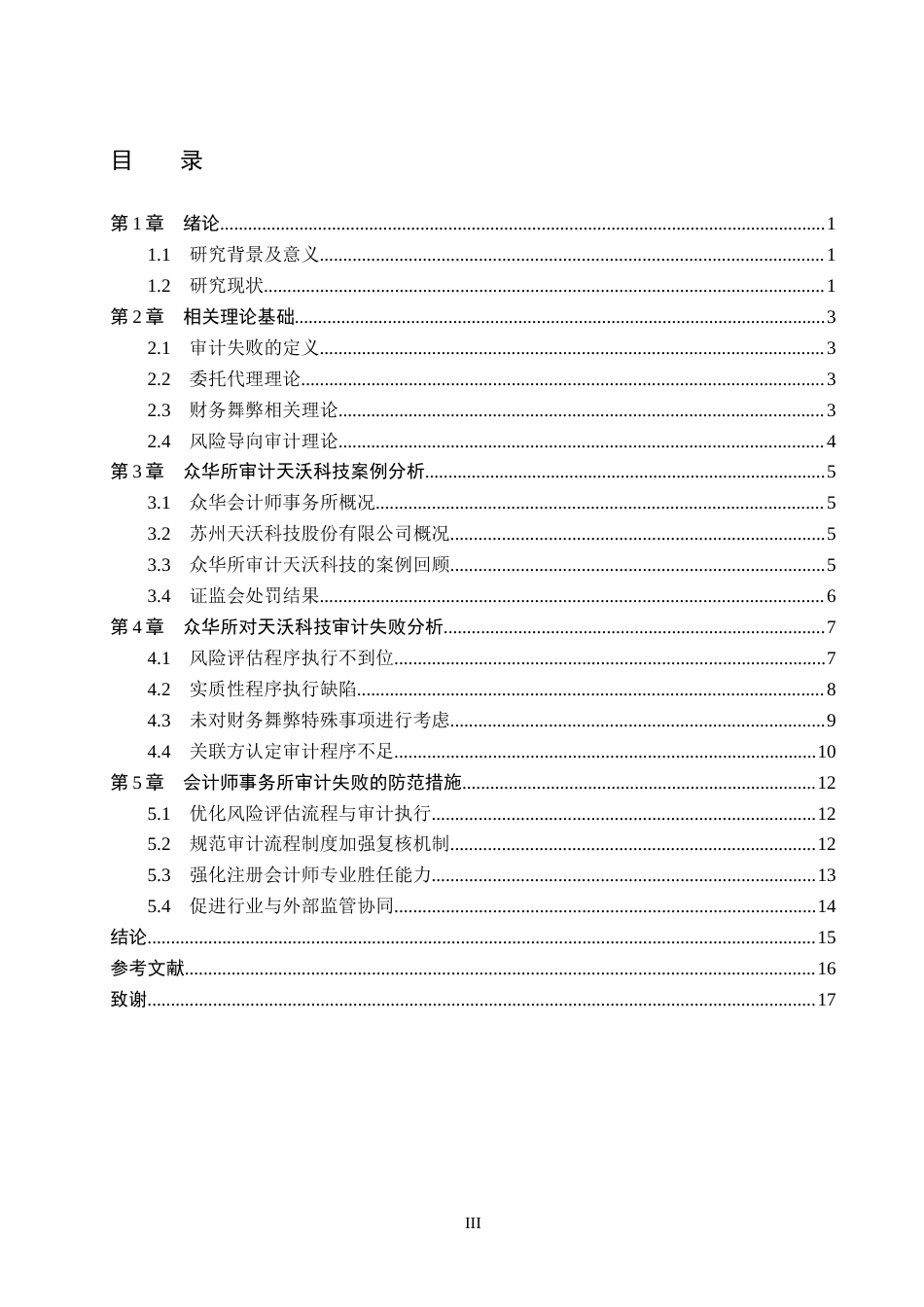 26年WH审计学 众华所对天沃科技审计失败案例研究21.53-AI25.1(17170字).docx_第3页