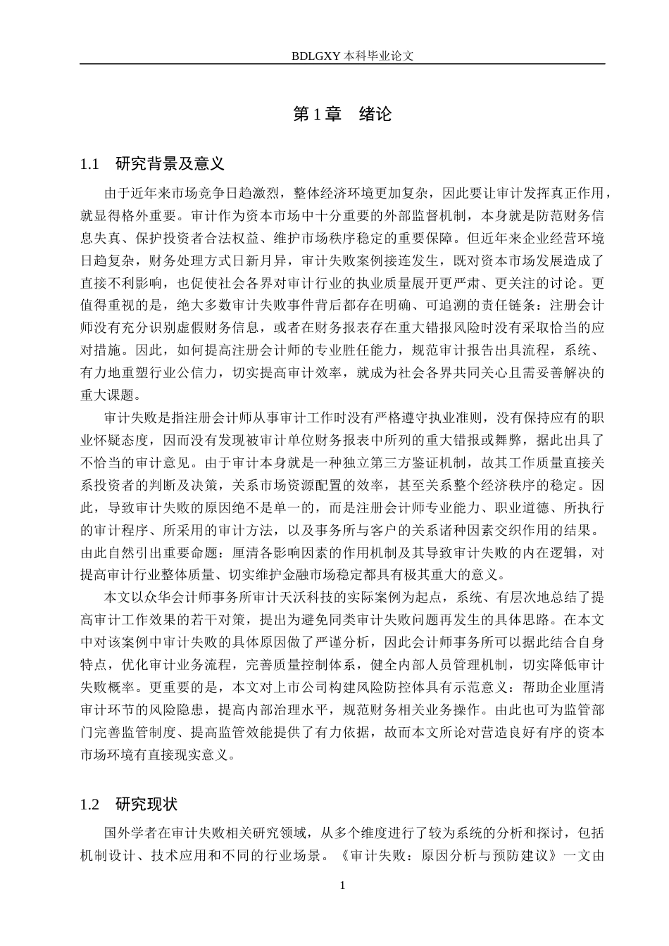 26年WH审计学 众华所对天沃科技审计失败案例研究21.53-AI25.1(17170字).docx_第4页