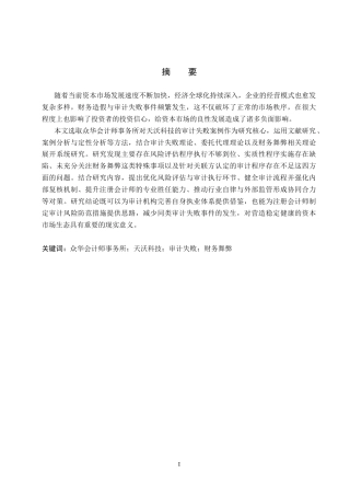 26年WH审计学 众华所对天沃科技审计失败案例研究21.53-AI25.1(17170字).docx