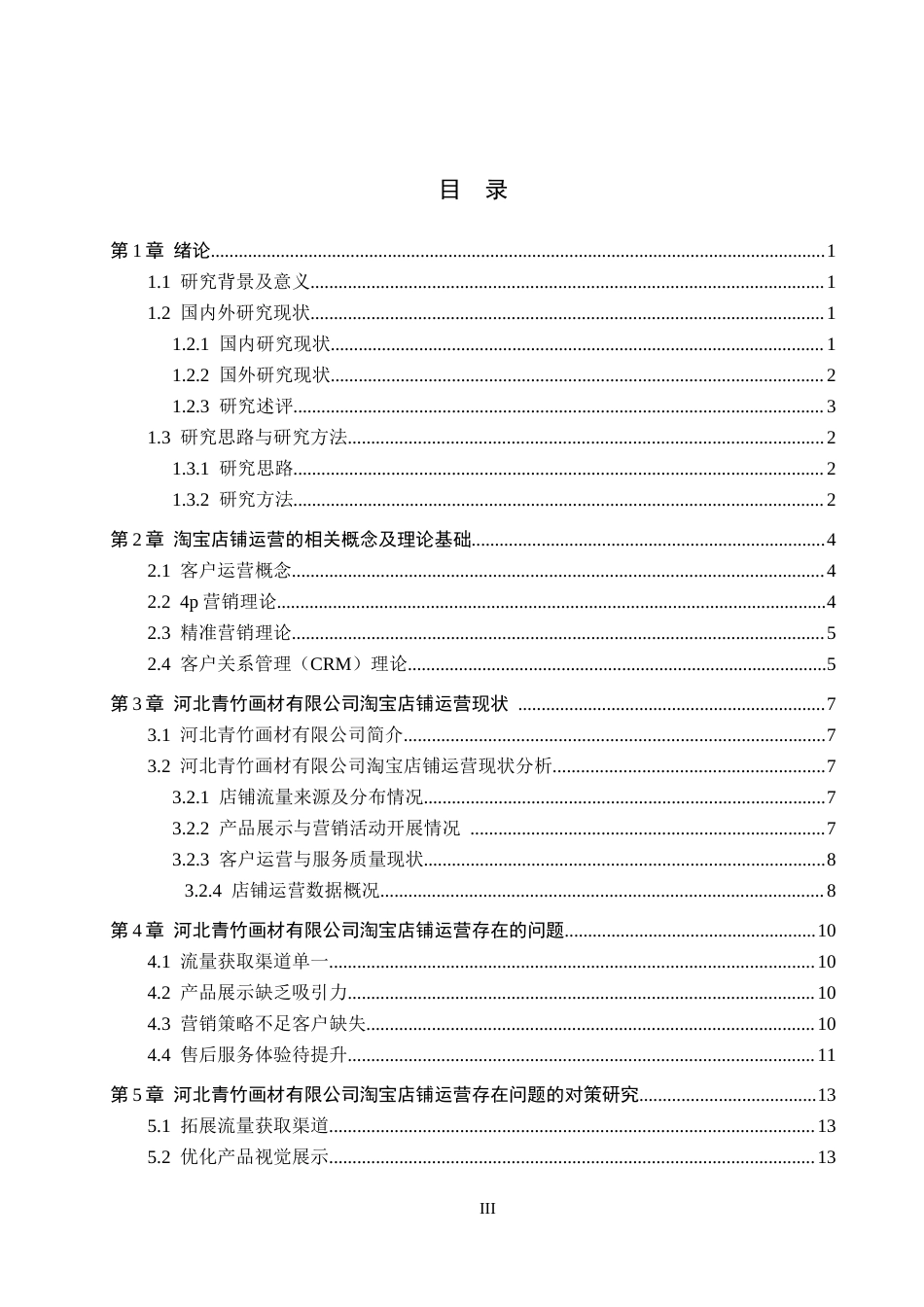 26年WH电子商务及法律（专升本） 河北青竹画材有限公司淘宝店铺运营存在的问题及对策5.51-AI15.94(14952字).docx_第3页