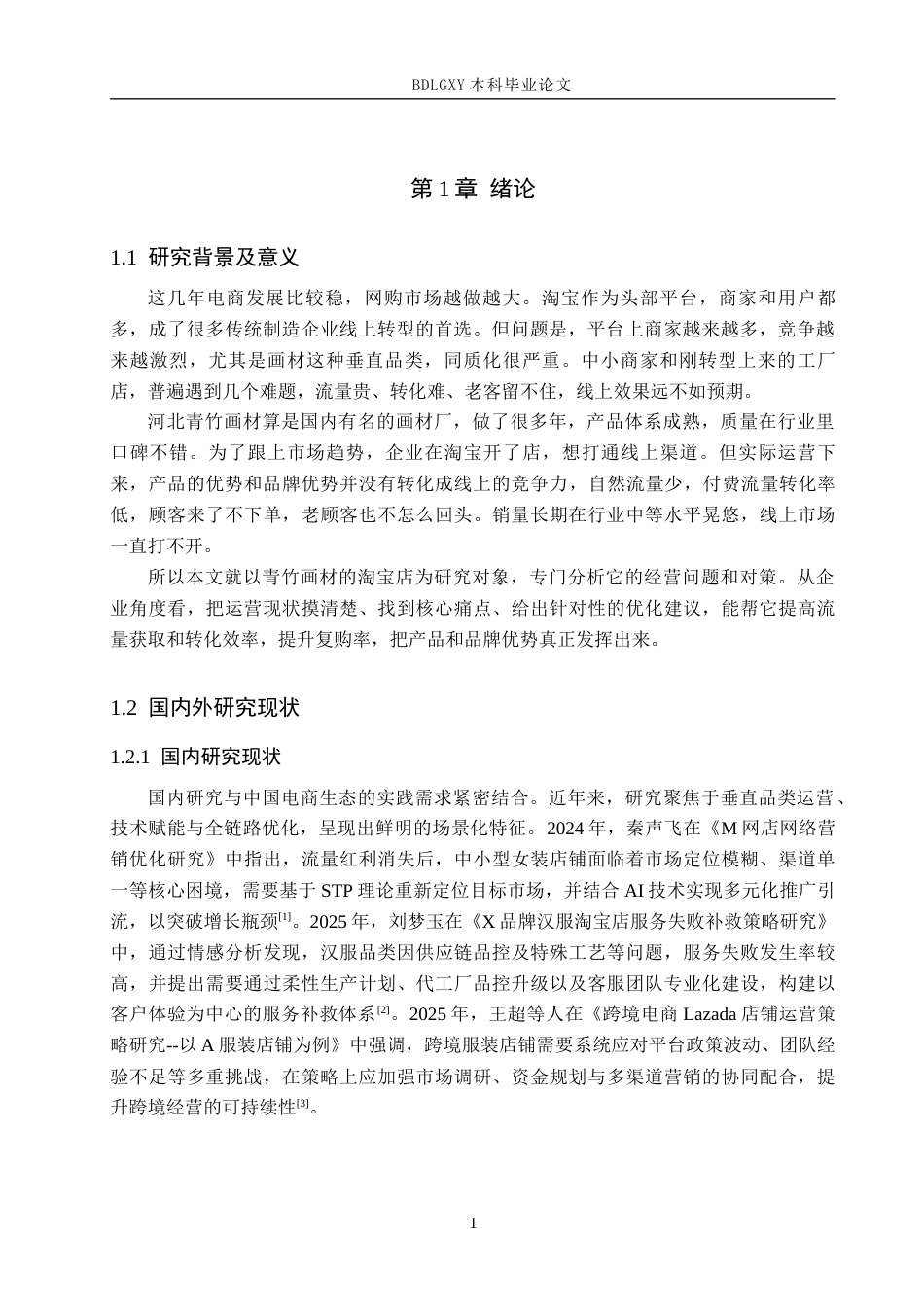 26年WH电子商务及法律（专升本） 河北青竹画材有限公司淘宝店铺运营存在的问题及对策5.51-AI15.94(14952字).docx_第5页