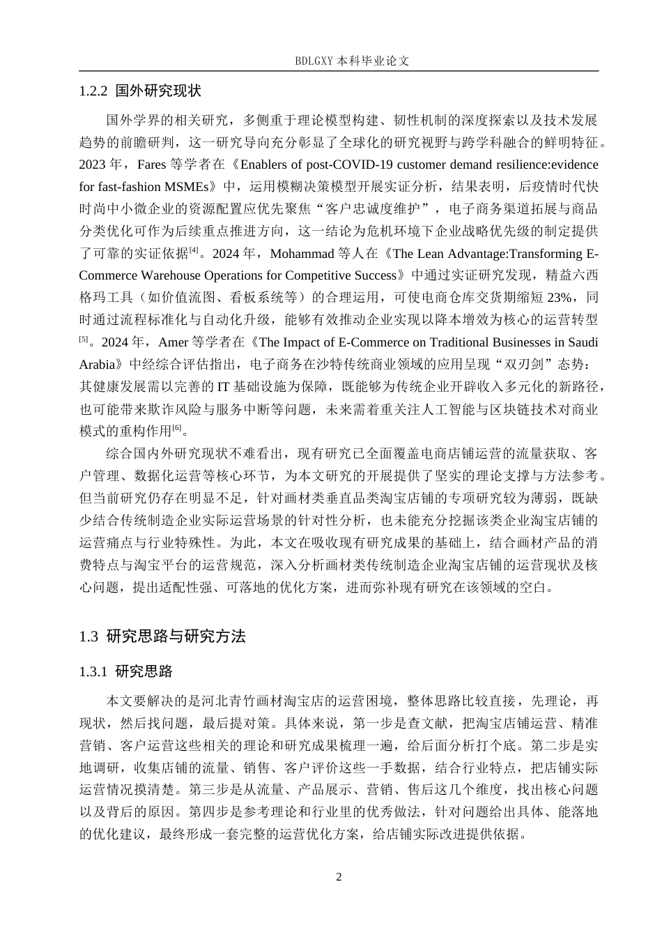 26年WH电子商务及法律（专升本） 河北青竹画材有限公司淘宝店铺运营存在的问题及对策5.51-AI15.94(14952字).docx_第6页