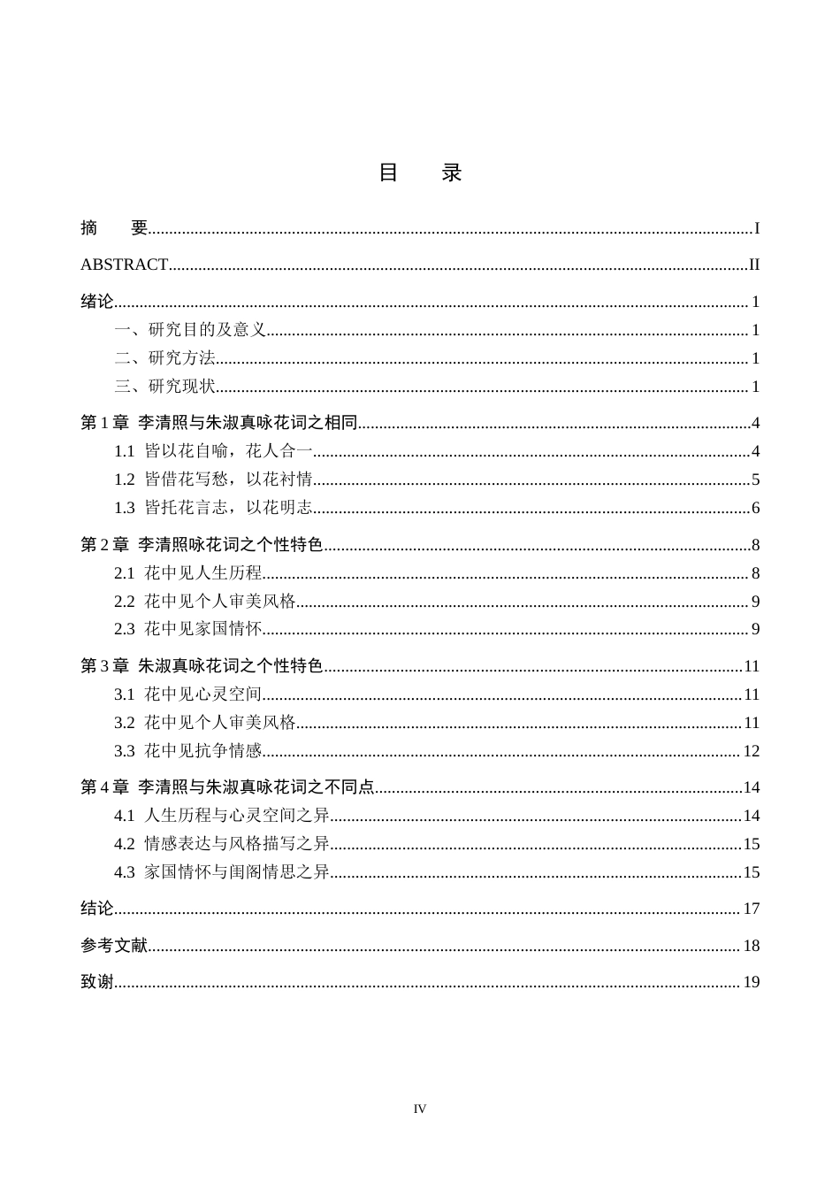 26年WH汉语言文学 浅析李清照与朱淑真咏花词之异同14.51-AI10.65(15615字).docx_第3页
