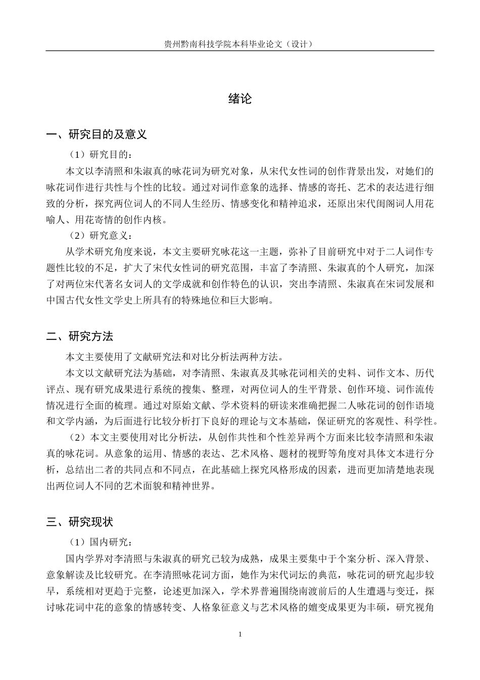 26年WH汉语言文学 浅析李清照与朱淑真咏花词之异同14.51-AI10.65(15615字).docx_第4页