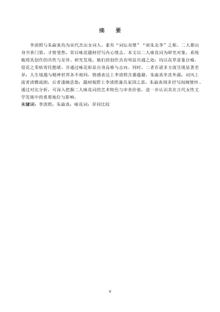 26年WH汉语言文学 浅析李清照与朱淑真咏花词之异同14.51-AI10.65(15615字).docx