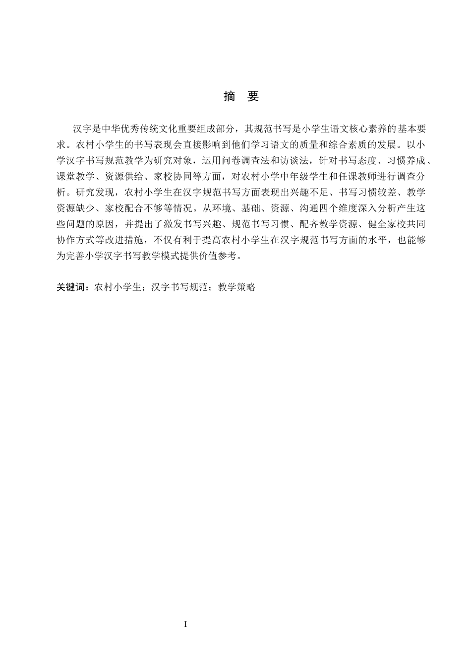 26年WH小学教育本科 农村小学生汉字书写规范教学策略研究8.62-AI1.31(16130字).docx_第1页