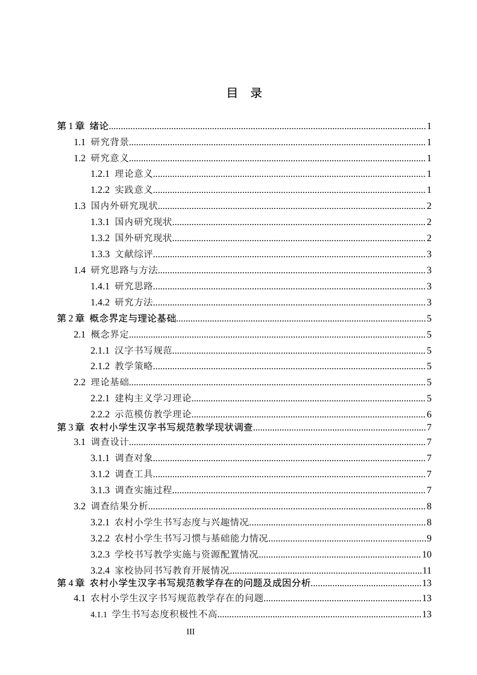 26年WH小学教育本科 农村小学生汉字书写规范教学策略研究8.62-AI1.31(16130字).docx_第3页