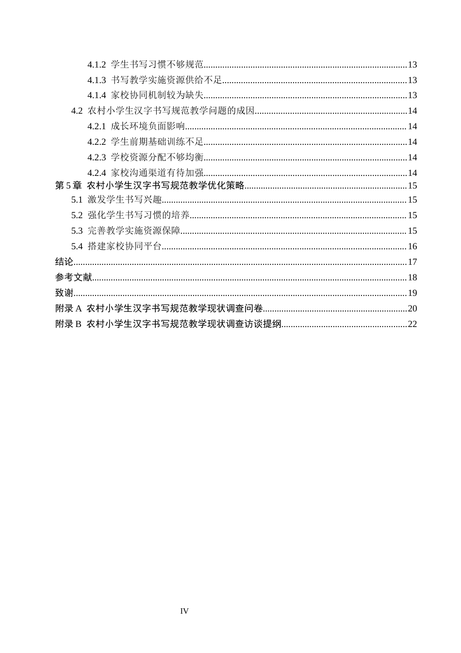 26年WH小学教育本科 农村小学生汉字书写规范教学策略研究8.62-AI1.31(16130字).docx_第4页