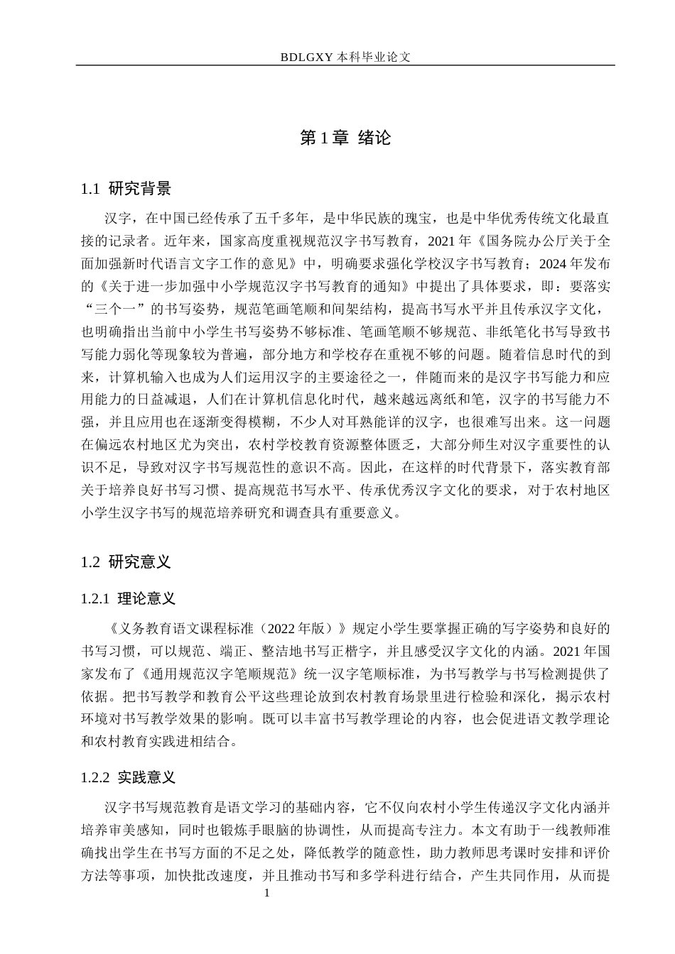 26年WH小学教育本科 农村小学生汉字书写规范教学策略研究8.62-AI1.31(16130字).docx_第5页