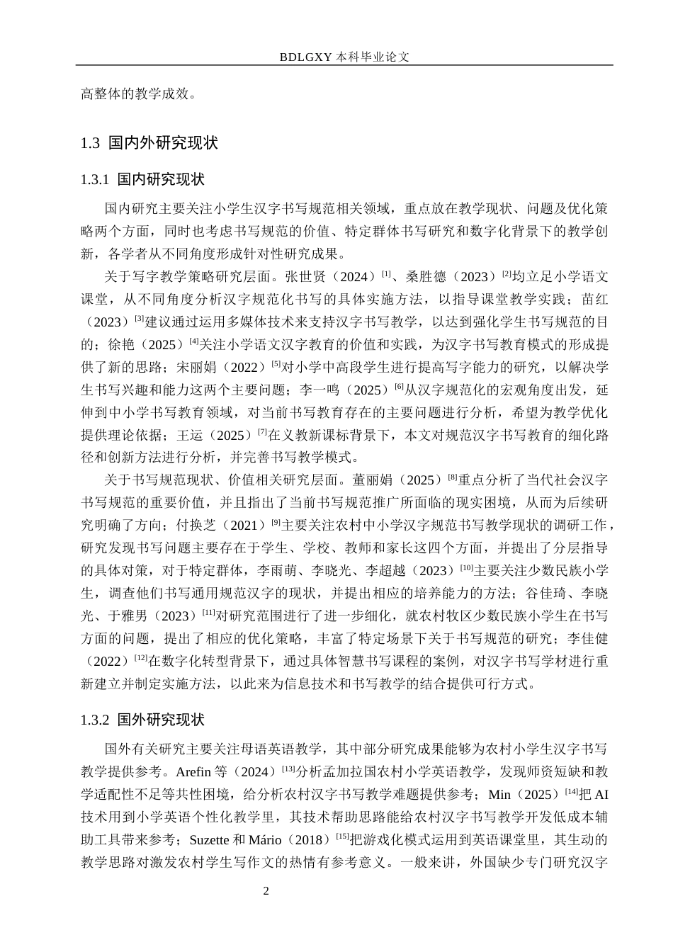 26年WH小学教育本科 农村小学生汉字书写规范教学策略研究8.62-AI1.31(16130字).docx_第6页
