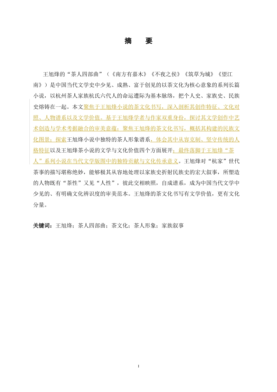 26年WH汉语言文学 论王旭峰的“茶人四部曲”9.08-AI7.17-约8595字符.docx_第1页