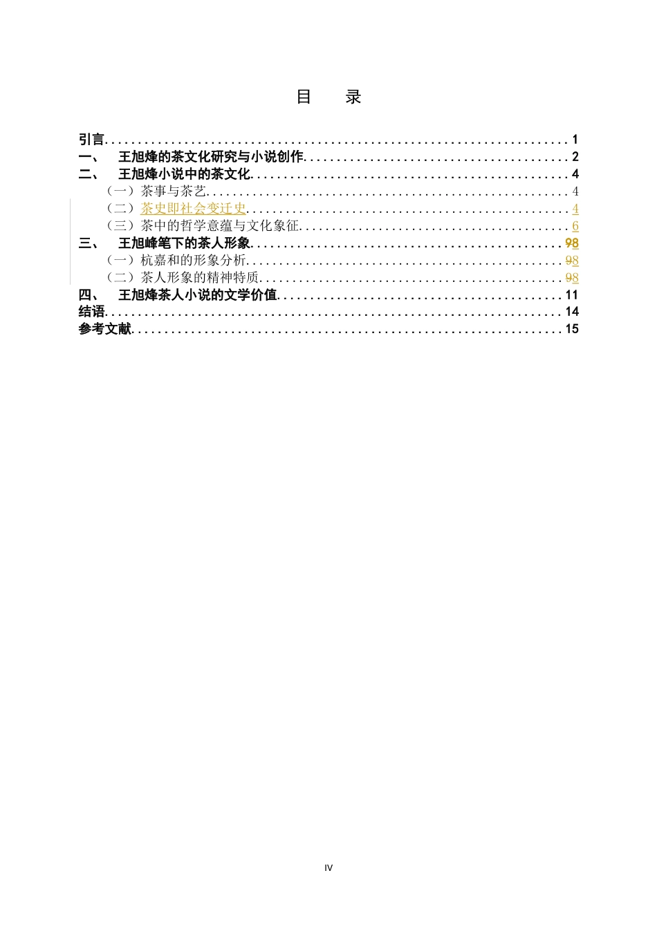 26年WH汉语言文学 论王旭峰的“茶人四部曲”9.08-AI7.17-约8595字符.docx_第4页
