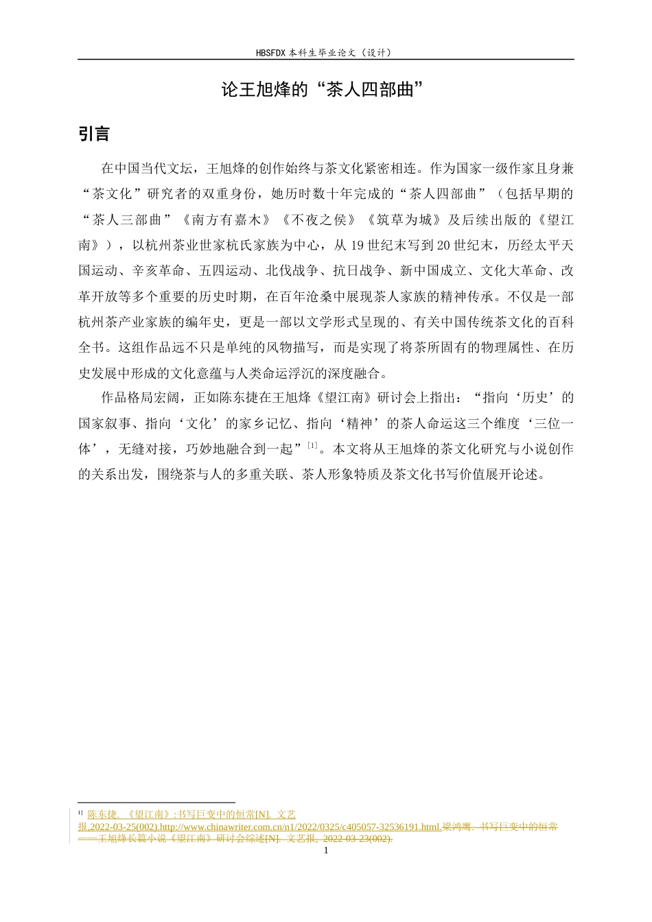 26年WH汉语言文学 论王旭峰的“茶人四部曲”9.08-AI7.17-约8595字符.docx_第5页