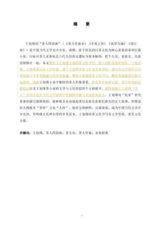 26年WH汉语言文学 论王旭峰的“茶人四部曲”9.08-AI7.17-约8595字符.docx
