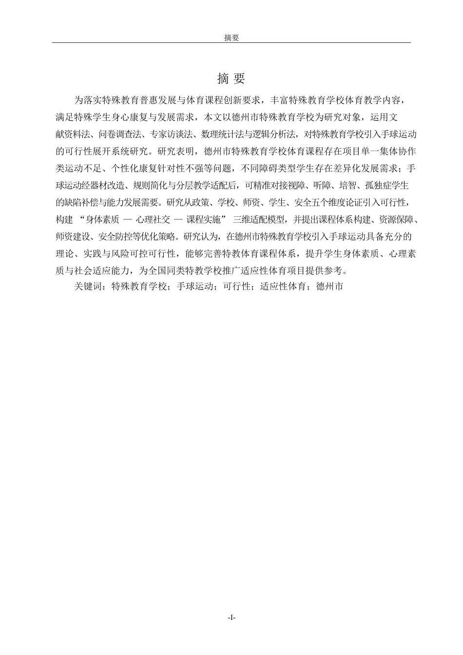 26年WH体育教育 特殊教育学校引入手球运动的可行性分析———以德州市为例4.63-AI59.65-约12113字符(12287字).docx_第4页