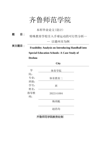 26年WH体育教育 特殊教育学校引入手球运动的可行性分析———以德州市为例4.63-AI59.65-约12113字符(12287字).docx