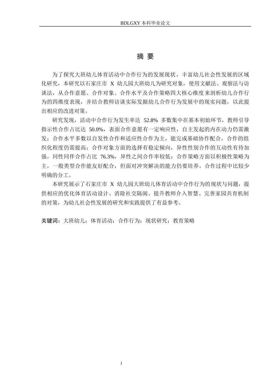 26年WH定稿-(4)大班幼儿体育活动中合作行为的现状研究——以石家庄市X幼儿园为例(21444字).docx_第1页