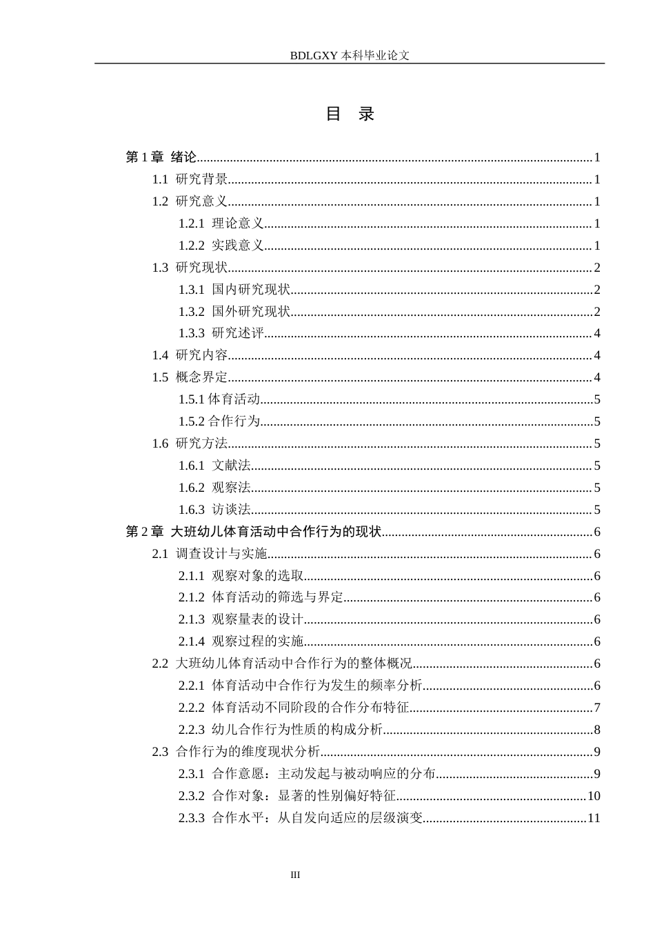 26年WH定稿-(4)大班幼儿体育活动中合作行为的现状研究——以石家庄市X幼儿园为例(21444字).docx_第3页