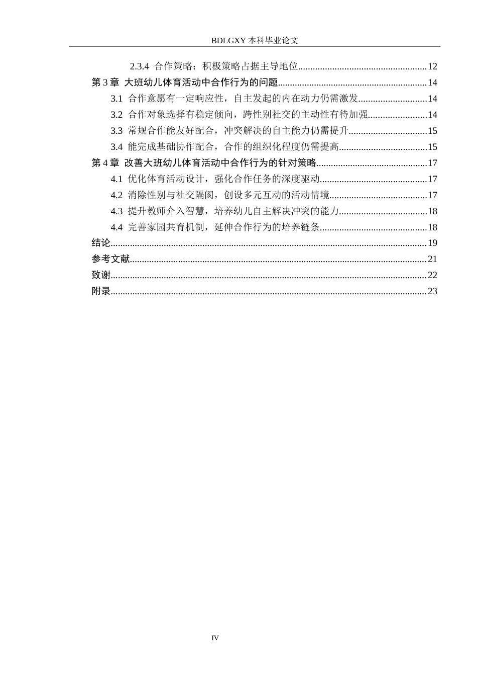 26年WH定稿-(4)大班幼儿体育活动中合作行为的现状研究——以石家庄市X幼儿园为例(21444字).docx_第4页