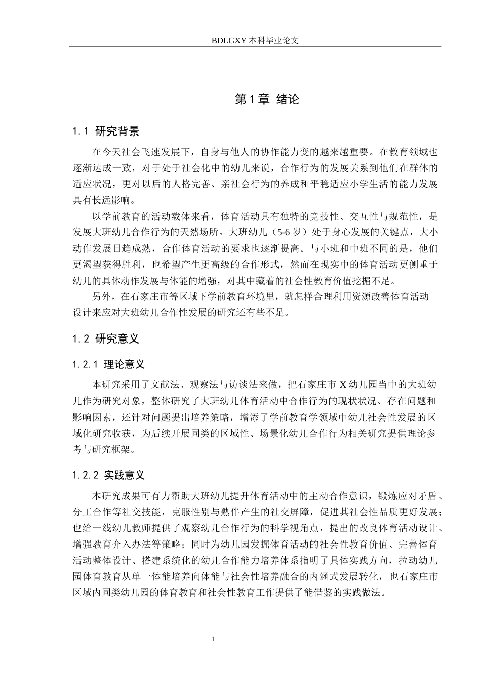 26年WH定稿-(4)大班幼儿体育活动中合作行为的现状研究——以石家庄市X幼儿园为例(21444字).docx_第5页
