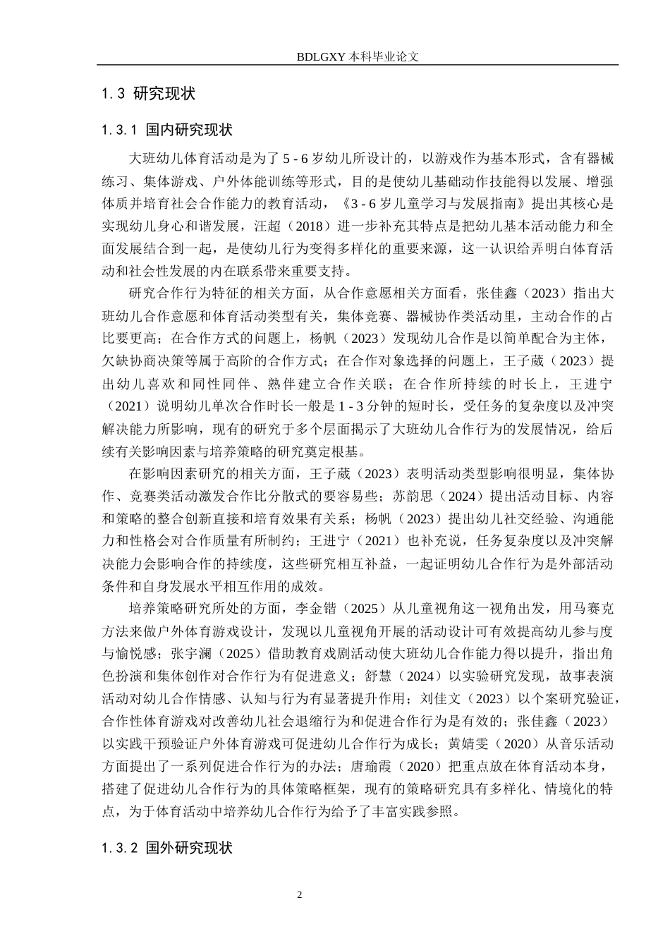 26年WH定稿-(4)大班幼儿体育活动中合作行为的现状研究——以石家庄市X幼儿园为例(21444字).docx_第6页