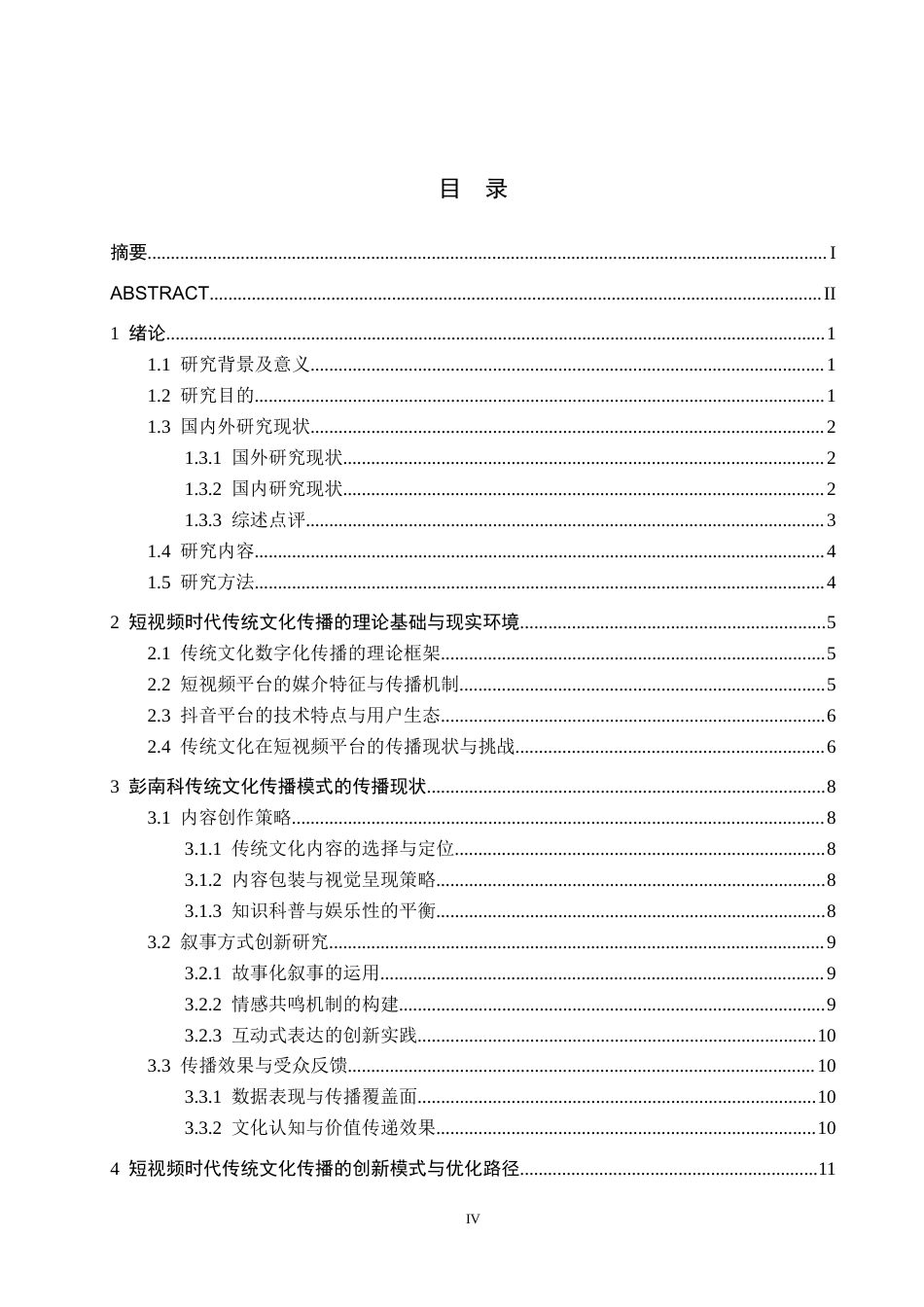 26年WH新闻学 短视频时代下中国优秀传统文化的传播创新研究--以抖音博主彭南科为例3.59-AI8.57(15046字).docx_第3页