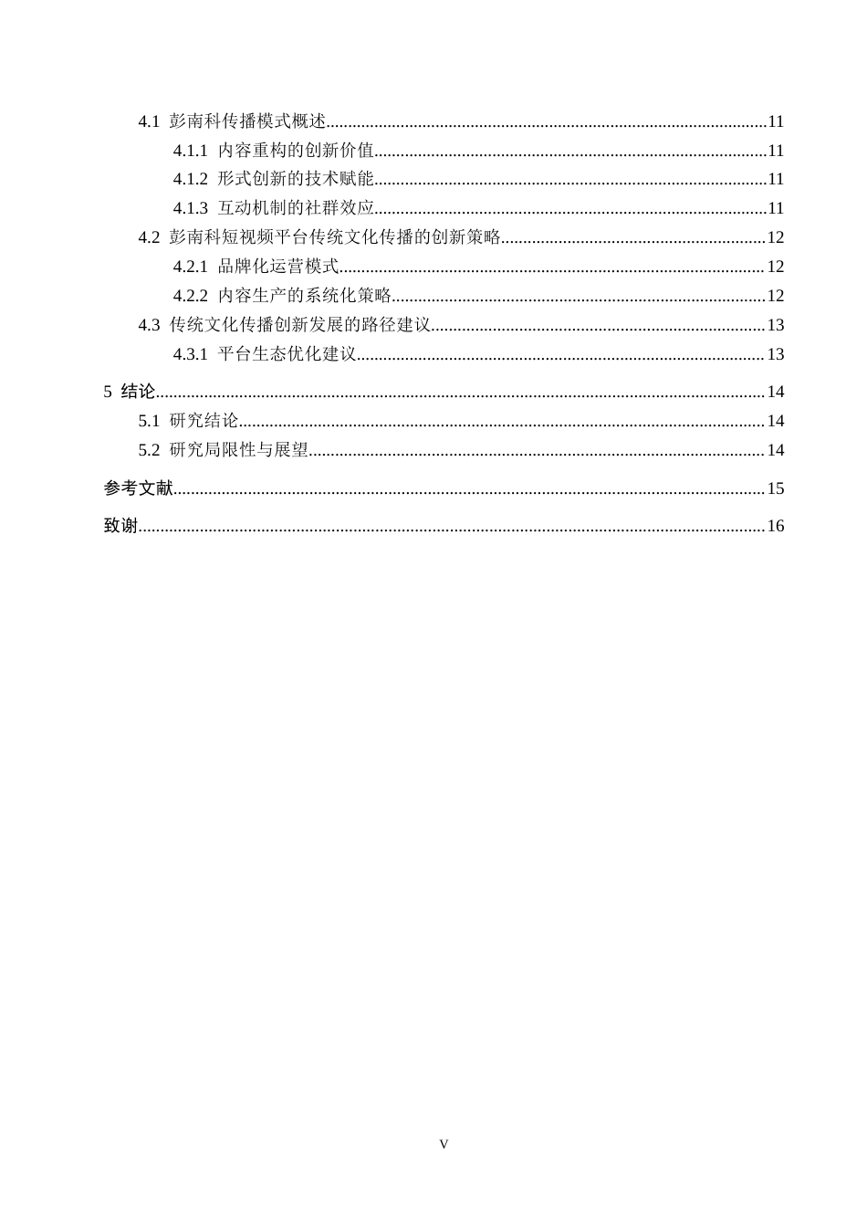 26年WH新闻学 短视频时代下中国优秀传统文化的传播创新研究--以抖音博主彭南科为例3.59-AI8.57(15046字).docx_第4页