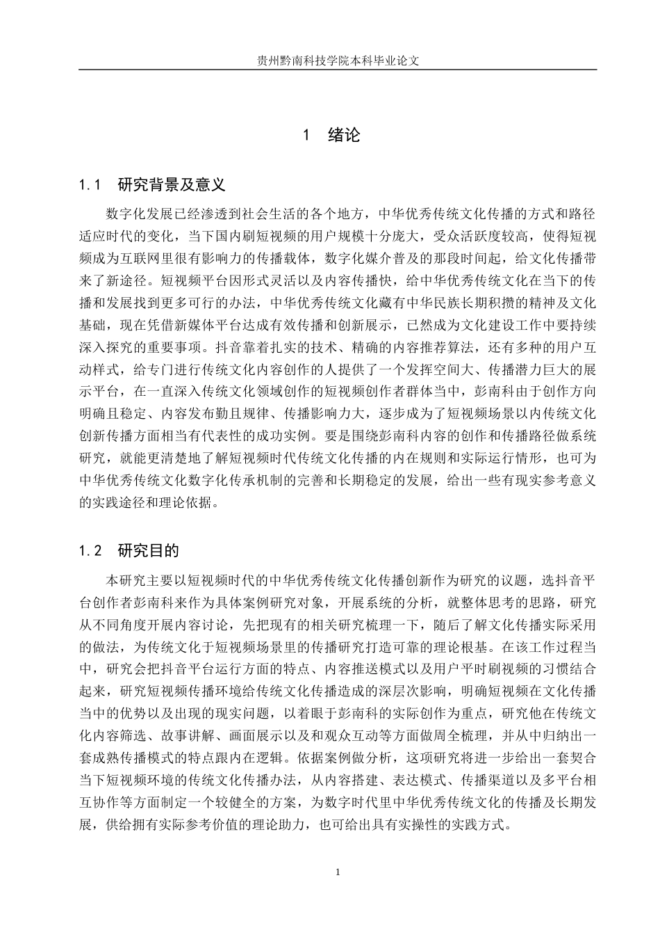 26年WH新闻学 短视频时代下中国优秀传统文化的传播创新研究--以抖音博主彭南科为例3.59-AI8.57(15046字).docx_第5页