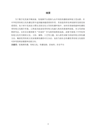 26年WH新闻学 短视频时代下中国优秀传统文化的传播创新研究--以抖音博主彭南科为例3.59-AI8.57(15046字).docx