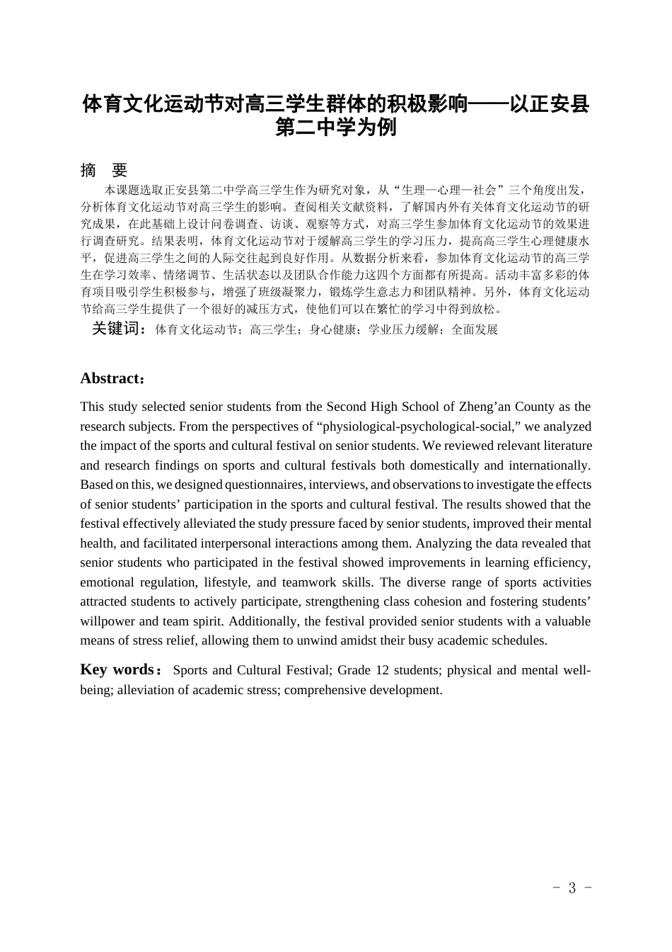 26年WH体育教育 体育文化运动节对高三学生群体的积极影响——以正安县第二中学为例6.12-AI14.34_1-约14958字符.docx_第1页