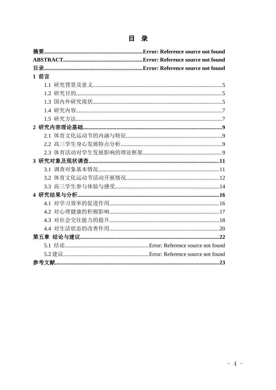26年WH体育教育 体育文化运动节对高三学生群体的积极影响——以正安县第二中学为例6.12-AI14.34_1-约14958字符.docx_第2页