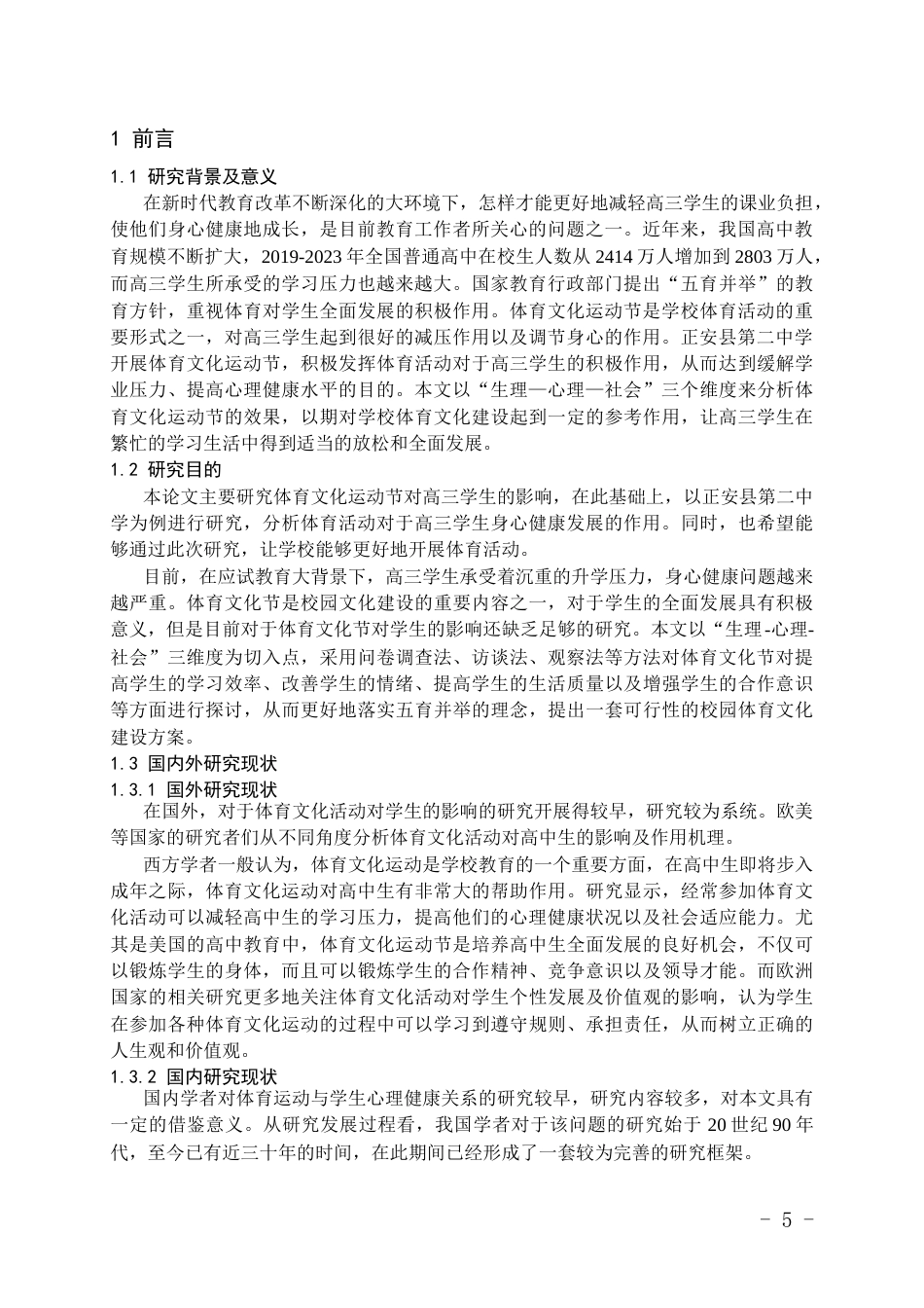 26年WH体育教育 体育文化运动节对高三学生群体的积极影响——以正安县第二中学为例6.12-AI14.34_1-约14958字符.docx_第3页