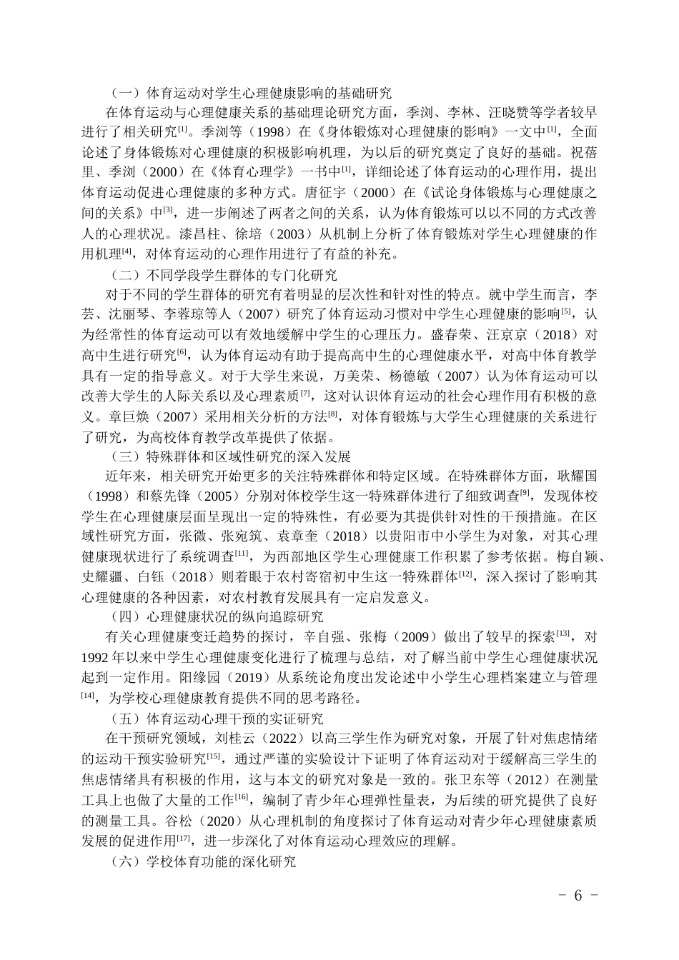 26年WH体育教育 体育文化运动节对高三学生群体的积极影响——以正安县第二中学为例6.12-AI14.34_1-约14958字符.docx_第4页