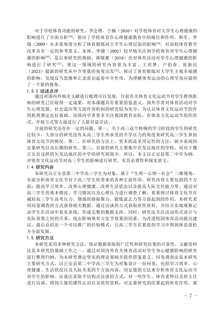 26年WH体育教育 体育文化运动节对高三学生群体的积极影响——以正安县第二中学为例6.12-AI14.34_1-约14958字符.docx_第5页